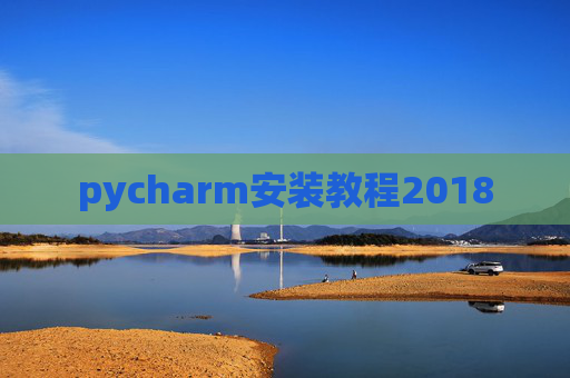 pycharm安装教程2018 pycharm安装教程2018