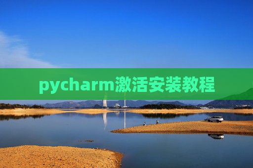 pycharm激活安装教程